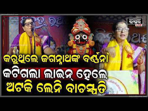 କଟିଗଲା ଲାଇନ୍ ହେଲେ ଅଟକି ଲେନି ବାଚସ୍ପତି । ଜଗନ୍ନାଥଙ୍କ ମହିମା ବର୍ଣ୍ଣନା କରି ଚାଲିଲେ ।