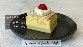 كيكة  الكاسترد السحرية