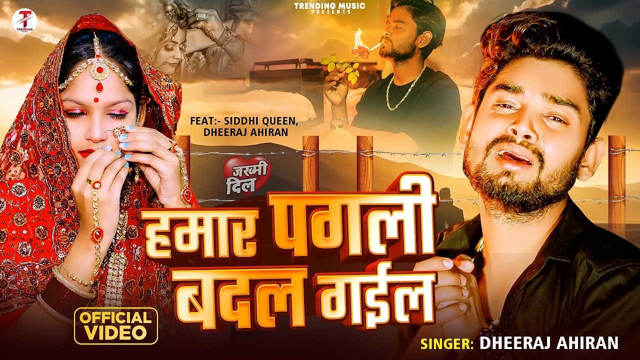 #Video | Hamar Pagli Badal Gail | #Dheeraj Ahiran Siddhi Queen | हमार #पगली बदल गईल | #Sad Song 2025