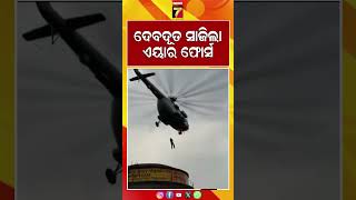 ଦେବଦୂତ ସାଜିଲା ଏୟାର ଫୋର୍ସ | #UttarPradesh #Gorakhpur #SiddharthNagar #IndianAirForce #IAF #Mi17V5