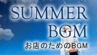 青い空と海の夏のBGM【商用利用可・店内BGM】Summer BGM -Four seasons in a store-（4063）WHITEBGM