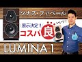 【開封レビュー】良いスピーカー見っけ！ ソナスファベールの「LUMINA 1」をご紹介！(空気録音有り)