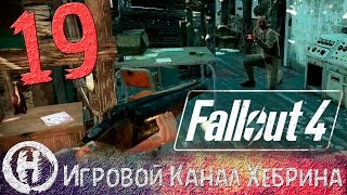 Мульт Прохождение Fallout 4 Часть 19 Энергичный Эрни
