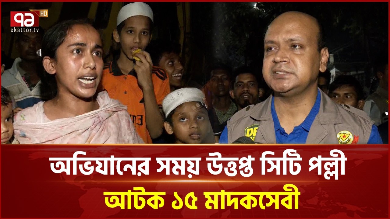 যাত্রাবাড়িতে গোয়েন্দা পুলিশের অভিযান | Ekattor TV