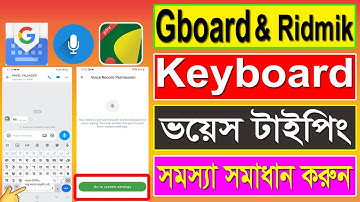 Ridmik And Gboard Keyboard ভয়েস টাইপিং সমস্যা সমাধান | How To Solve Keyboard Voice Typing Problem
