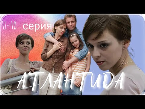 Атлантида 11-12 Серия Мелодрама Криминальная Драма Сериал