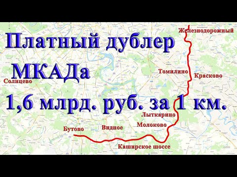 Платный дублер МКАДа или 1,6 млрд. руб. за 1 км. Лыткаринская платная дорога