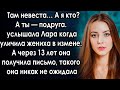 А я кто? А ты — подруга, услышала Лара. А через 13 лет она получила письмо, такого она не ожидала