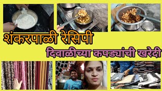 शंकरपाळी रेसिपी |दिवाळी कपडे खरेदी |पणती कशी रंगवली बघा |Full day vlog|Marathi Daily Vlogs