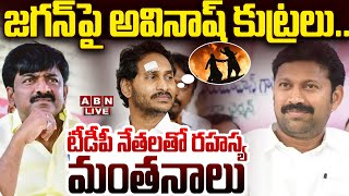 🔴Live: జగన్‌పై అవినాష్‌ కుట్రలు.. టీడీపీ నేతలతో రహస్య మంతనాలు || Avinash Reddy BIG SHOCK To YS Jagan