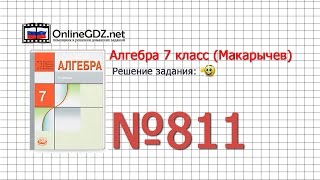 Задание № 811 - Алгебра 7 класс (Макарычев)