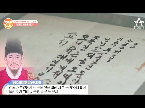 [한글날 특집] 한글의 발자취를 한눈에! 정조도 한글을 썼다고?! | 행복한 아침 426 회
