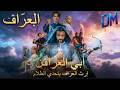 أبي العر اف إرث العر اف يتحدي الظلام丨الهوية الحقيقية لوالد المزارع Shortmax Drama 