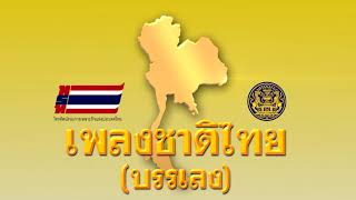 เพลงชาติไทย (บรรเลง) พร้อมเนื้อร้อง National Anthem of Thailand