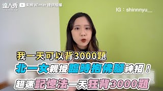 【北一女親授臨時抱佛腳神招 超速記憶法一天狂背3000題】@sea