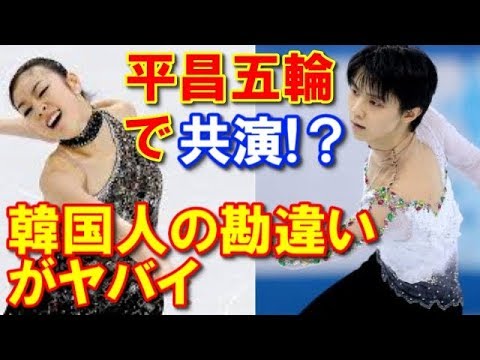 衝撃！羽生結弦とキム・ヨナが平昌五輪でペアで踊る!？過去の共演時の写真に対する韓国人の反応がヤバイ「キム・ヨナとイチャイチャして仲良しだな」【韓国の反応】#yuzuruhanyu