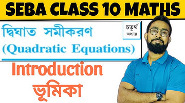 দ্বিঘাত সমীকরণ অধ্যায় 4|SEBA Class 10 Maths Chapter 4 in Bengali|