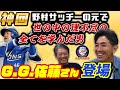 1【神回】!野村サッチーの元で世の中の理不尽の全てを学んだ男!G.G.佐藤登場【高橋慶彦】【広島東洋カープ】【埼玉西武ライオンズ】【千葉ロッテマリーンズ】【プロ野球OB】