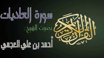 سورة العاديات بصوت الشيخ أحمد بن علي العجمي
