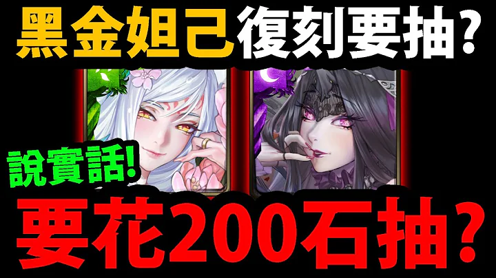 全字幕【阿紅神魔】黑金妲己復刻😱『真的要花200石抽？』🔥最神妖精卡復刻🔥要盤龍刻嘛？潘朵拉也復刻了！說實話分析！【情牽水瓢】【染香綺狐 ‧ 妲己】【神魔之塔】 - 天天要聞