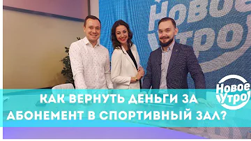 Как вернуть деньги за абонемент в спортивный зал? Отвечает адвокат Станислав Вахрушев