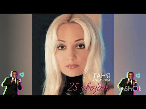 Татьяна Буланова 25 гвоздик 