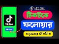 টিকটকের ফলোয়ার বাড়ানোর টেকনিক শিখুন সহজ উপায়ে