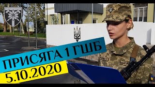 ПРИСЯГА 1ГШБ 5.10.2020