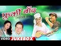 Furki Baand Garhwali Album Full Video (Jukebox) | Gajendra Rana, Meena Rana | Hit Garhwali Songs