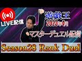 【マスターデュエル】けんの配信