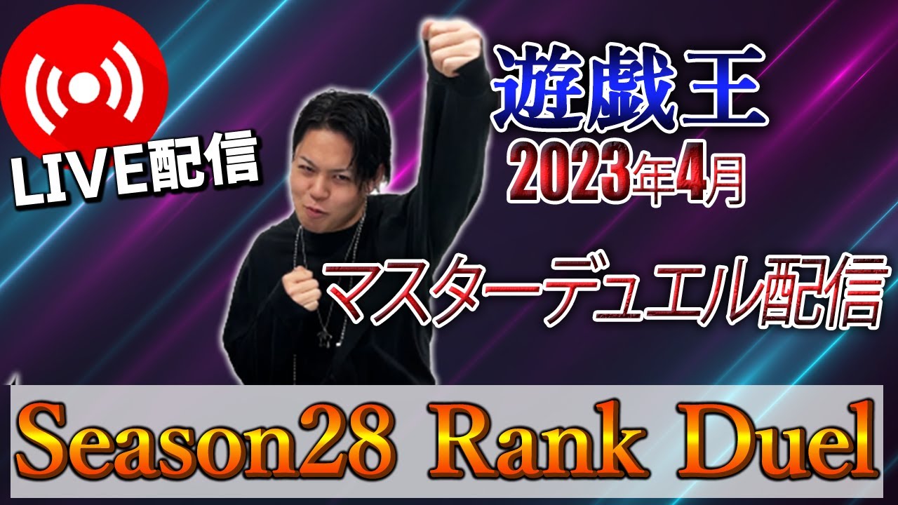 【マスターデュエル】けんの配信