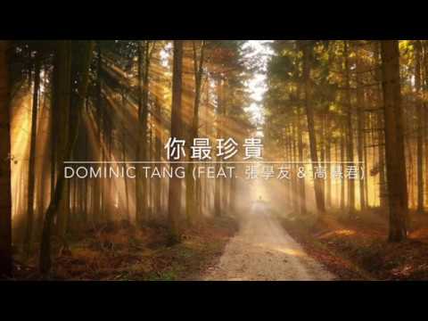你最珍貴 (cover by Dominic Tang, feat 張學友 & 高慧君)