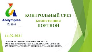 Контрольный срез по компетенция &quot;Портной&quot; 14.09.2021