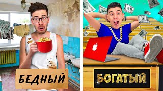 картинка: БОГАТЫЙ vs БЕДНЫЙ СТУДЕНТ !