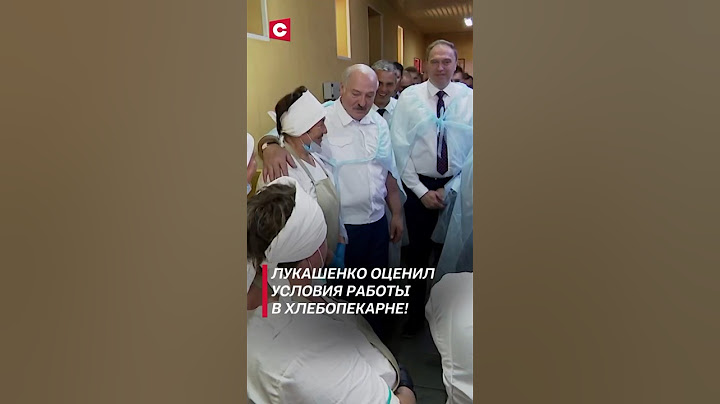 Лукашенко оценил условия работы в хлебопекарне! (Архив) #лукашенко #новости #политика #беларусь