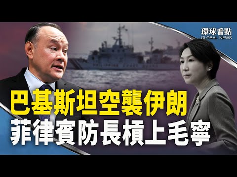 大乱斗！中共两个铁哥们互相干起来了；不吞这口气 菲律宾防长把中共的羞辱加倍奉还【环球看点】