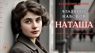 Аудиокнига  ''Наташа''  Владимир Набоков  У микрофона Константин Коновалов