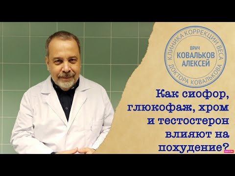 Доктор Ковальков про сиофор, хром, корицу и тестостерон