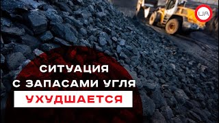 Ситуация с запасами угля ухудшается. Дмитрий Марунич