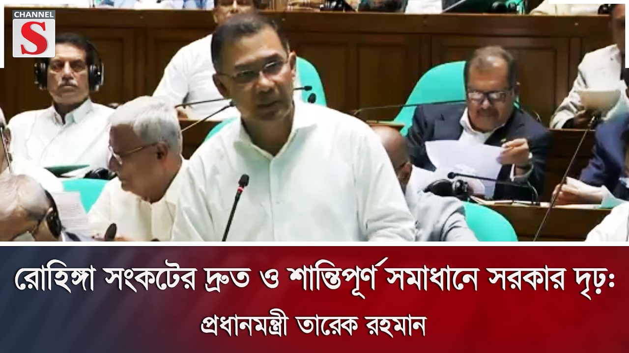 রোহিঙ্গা সংকটের দ্রুত ও শান্তিপূর্ণ সমাধানে সরকার দৃঢ়: প্রধানমন্ত্রী | Channel S News