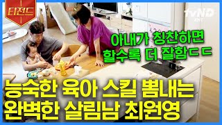 [#티전드] 한 번 청소하면 끝장을 보는 1등 남편 최원영💪 딸이랑 친구처럼, 아내와 만년 꿀 떨어지는 드라마 같은 슈퍼맨 등장이오〰️ | #따로또같이