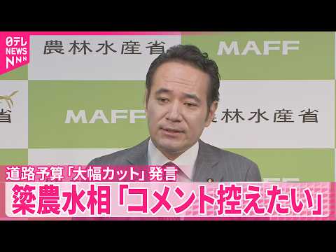 【簗農水相】道路予算｢大幅カット｣発言報道 ｢コメント控えたい｣ 木原官房長官は農水相更迭について｢政府の立場からコメントはしない｣
