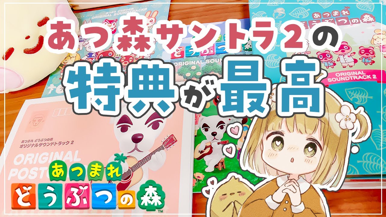 【実写】本日発売！あつ森サントラ２の特典が最高🎵収録されている特別な楽曲をチェックしよう【あつまれどうぶつの森 | とたけけ | BGM | サウンドトラック】