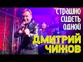 Дмитрий Чижов - Страшно сидеть одной | Хит в исполнении автора!