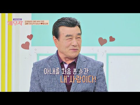 서로의 첫사랑//_// 한인수♥황선애 부부의 설레는 첫 만남 부부의 발견 배우자(baewuja) 45회 | JTBC 210601 방송
