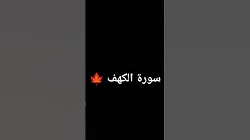 سورة الكهف 🌿🤍 #beautiful #best #arabic #quran #اكسبلور 🌟
