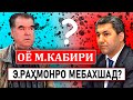 Оё М.Кабири Э.Раҳмонро мебахшад ё мардуми азоб дида?