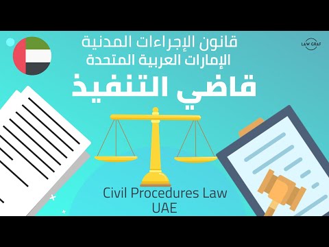 UAE Civil Procedures Law قاضي التنفيذ قانون الإجراءات المدنية الإمارات الرافعي