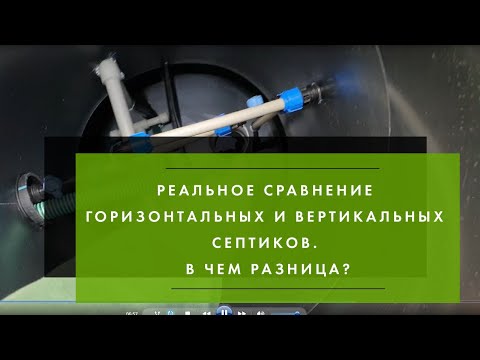 Реальное сравнение горизонтальных и вертикальных септиков. В чем разница?