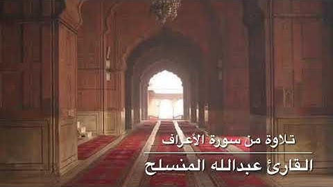 تلاوة من سورة الأعراف | القارئ عبدالله المنسلح